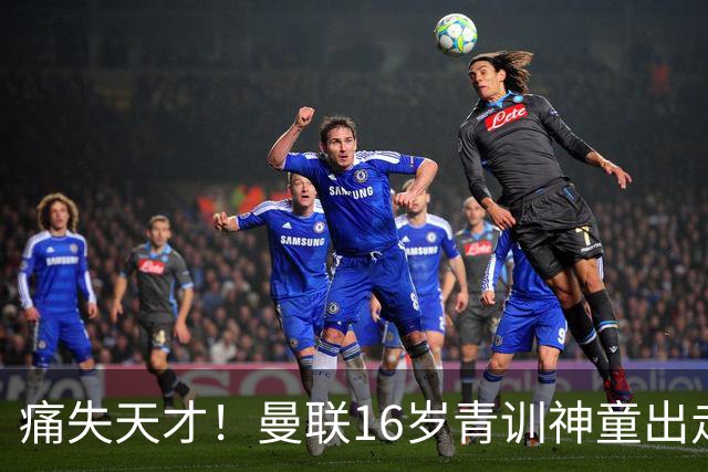痛失天才！曼联16岁青训神童出走，皇马巴萨抢人！