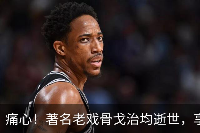 痛心！著名老戏骨戈治均逝世，享年90岁！演活《秋菊打官司》《白鹿原》等无数经典