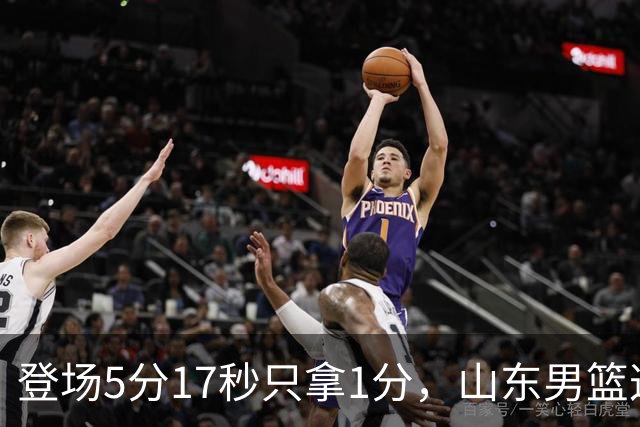 登场5分17秒只拿1分，山东男篮这名外援留队筹码快没了