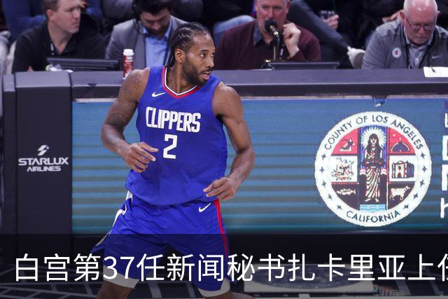 白宫第37任新闻秘书扎卡里亚上任不到一周就被解雇，据说是因为她虽是法律博士但不是律师