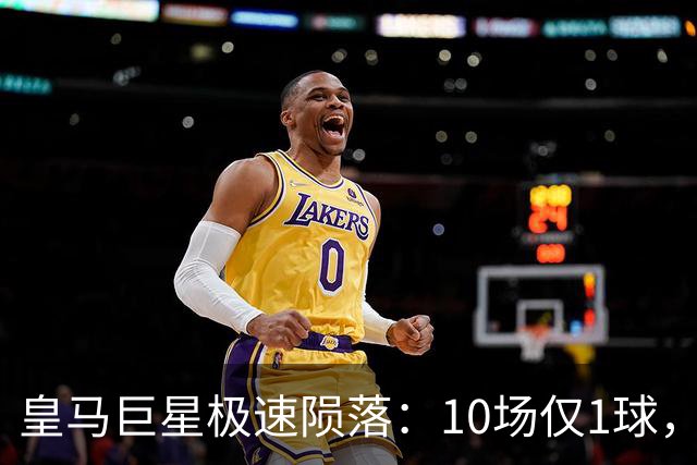 皇马巨星极速陨落：10场仅1球，穆里尼奥坦言：没有谁不可替代