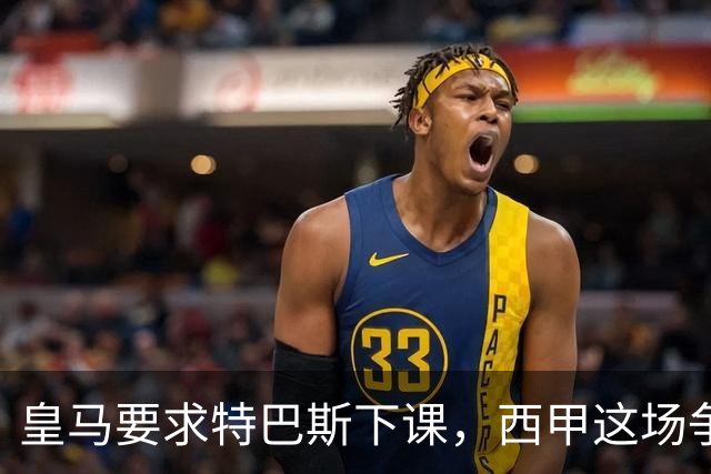 皇马要求特巴斯下课，西甲这场争吵该回到证据上了