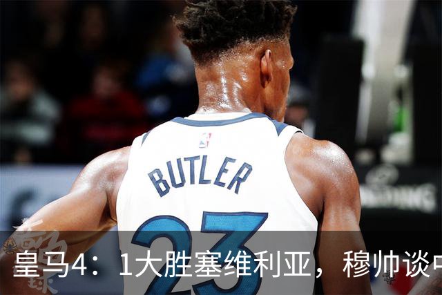 皇马4：1大胜塞维利亚，穆帅谈中卫米利唐替补出场，以及禁赛的维尼修斯近况！