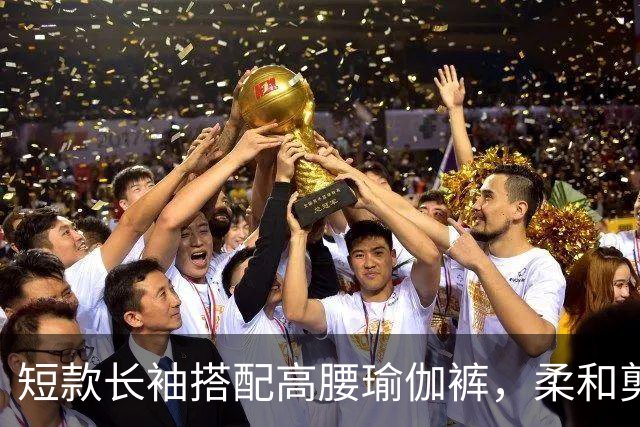 短款长袖搭配高腰瑜伽裤，柔和剪裁流畅勾勒出自然舒展的身材线条