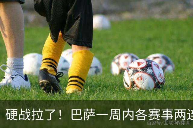 硬战拉了！巴萨一周内各赛事两连败，连输巴黎、皇马