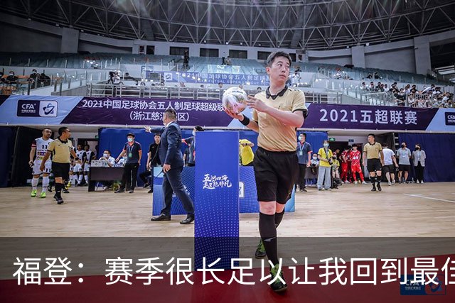福登：赛季很长足以让我回到最佳水平