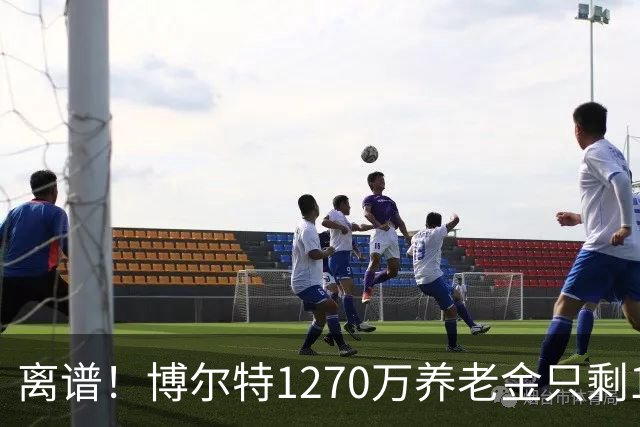离谱！博尔特1270万养老金只剩1.2万：9秒58跑赢全球，却输给老乡