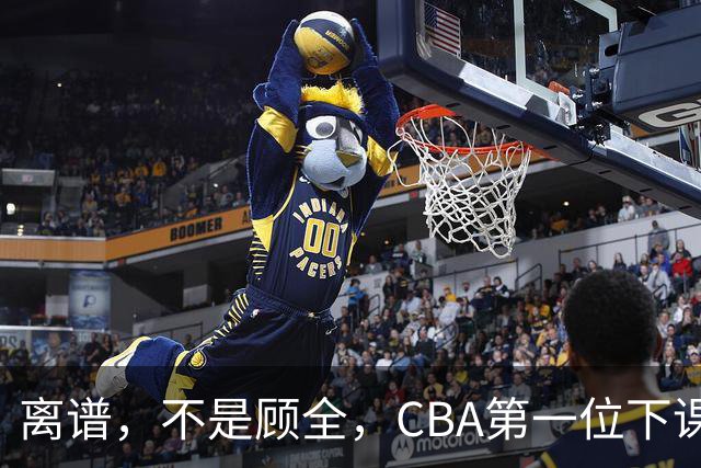 离谱，不是顾全，CBA第一位下课主教练揭晓，两大球队面临降级