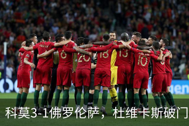 科莫3-1佛罗伦萨，杜维卡斯破门，尼科-帕斯传射