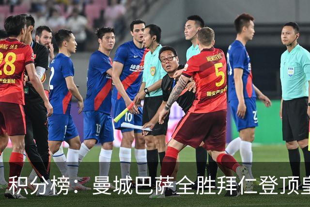 积分榜：曼城巴萨全胜拜仁登顶皇马升3 曼联7分第13