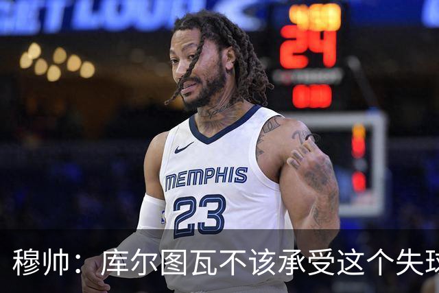穆帅：库尔图瓦不该承受这个失球，不该让队友毁了他这个夜晚