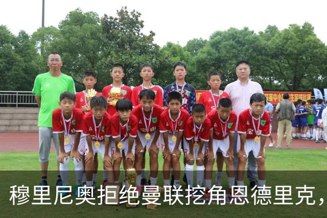 穆里尼奥拒绝曼联挖角恩德里克，球员状态回暖站稳脚跟