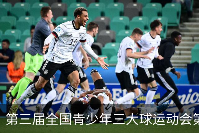 第三届全国青少年三大球运动会第五比赛日赛果出炉