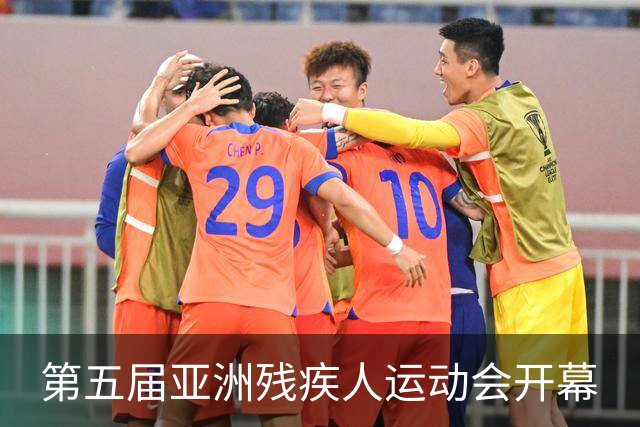 第五届亚洲残疾人运动会开幕