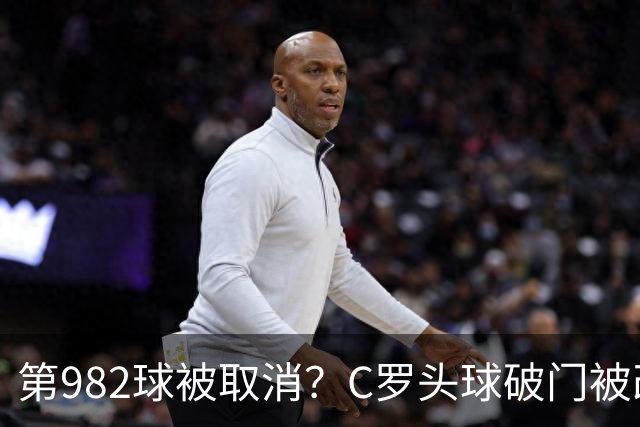 第982球被取消？C罗头球破门被改成对手乌龙！FIFA+3大网站已更新：同一颗头球，凭什么开出两本账？