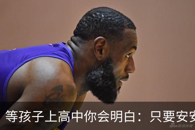 等孩子上高中你会明白：只要安安生生念满三年成绩其实没那么重要