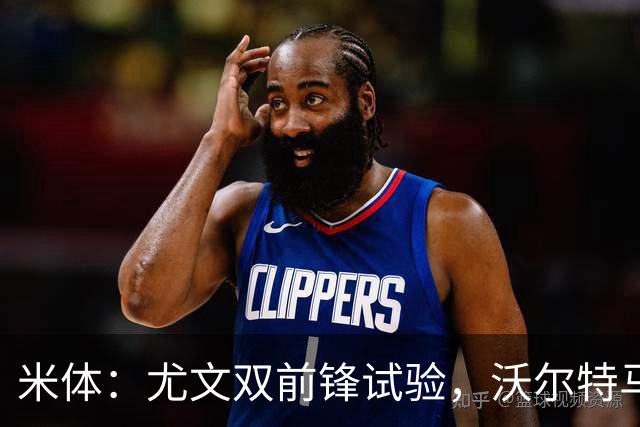 米体：尤文双前锋试验，沃尔特马德穆阿尼或战拉齐奥同首发