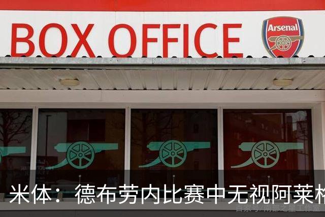 米体：德布劳内比赛中无视阿莱格里要求，双方关系紧张