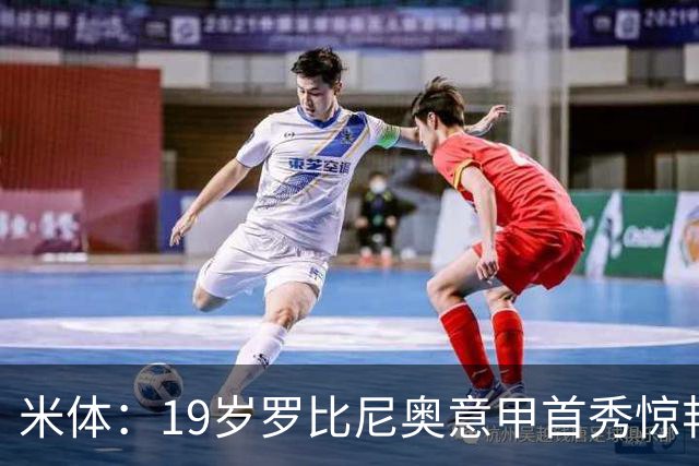 米体：19岁罗比尼奥意甲首秀惊艳，未来可为意大利效力