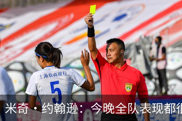 米奇·约翰逊：今晚全队表现都很挣扎 不能把问题归咎于文班亚马