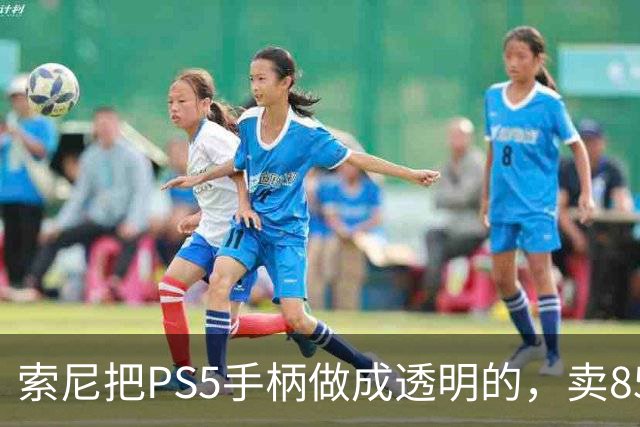 索尼把PS5手柄做成透明的，卖85美元