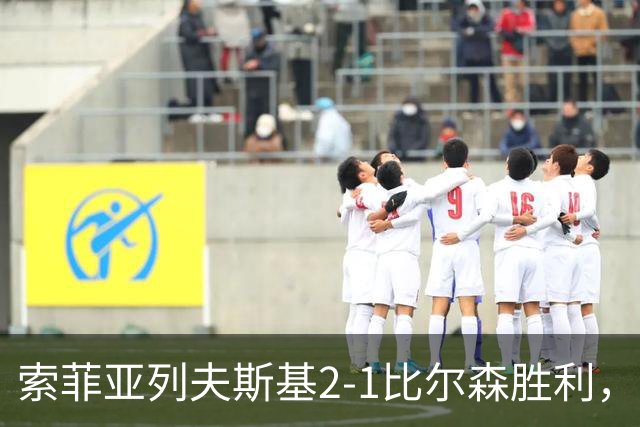 索菲亚列夫斯基2-1比尔森胜利，雷纳尔多1传1射，埃弗顿建功