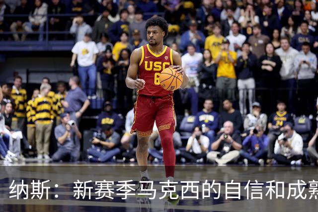 纳斯：新赛季马克西的自信和成熟度都提升了一个层次