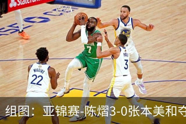组图：亚锦赛-陈熠3-0张本美和夺冠 赛后与教练开心庆祝