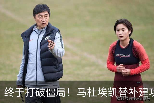 终于打破僵局！马杜埃凯替补建功，阿森纳1-0领先森林