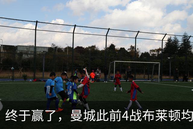终于赢了，曼城此前4战布莱顿均未胜，此役点球大战淘汰对手