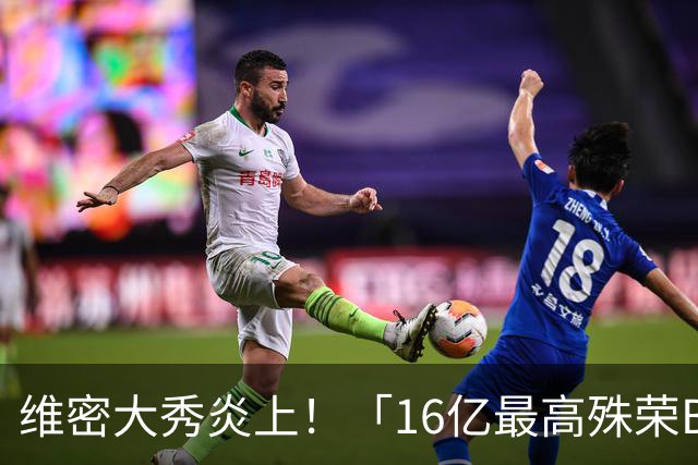 维密大秀炎上！「16亿最高殊荣Bra」给网红穿来走秀 网骂爆：变马戏团