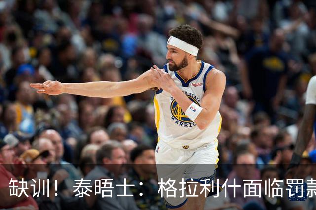 缺训！泰晤士：格拉利什面临罚款处罚，他今天还出现在埃弗顿基地