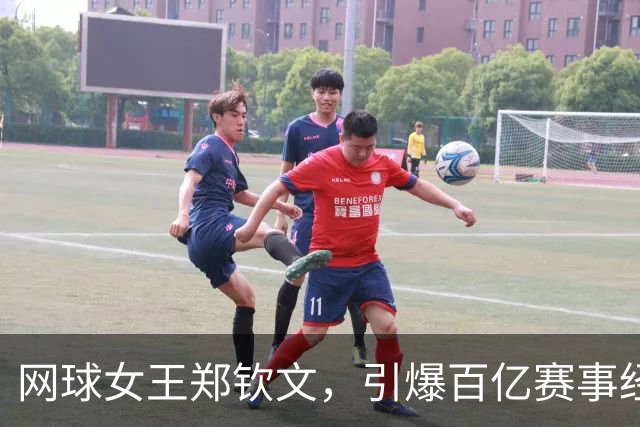网球女王郑钦文，引爆百亿赛事经济