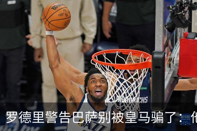 罗德里警告巴萨别被皇马骗了：他们骗不了我