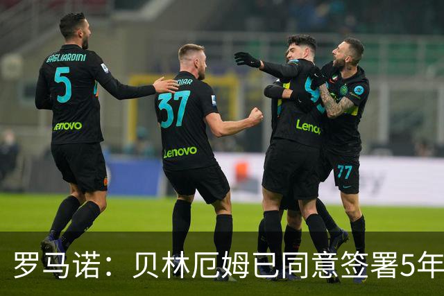 罗马诺：贝林厄姆已同意签署5年新合同，库尔图瓦将续约至2028年