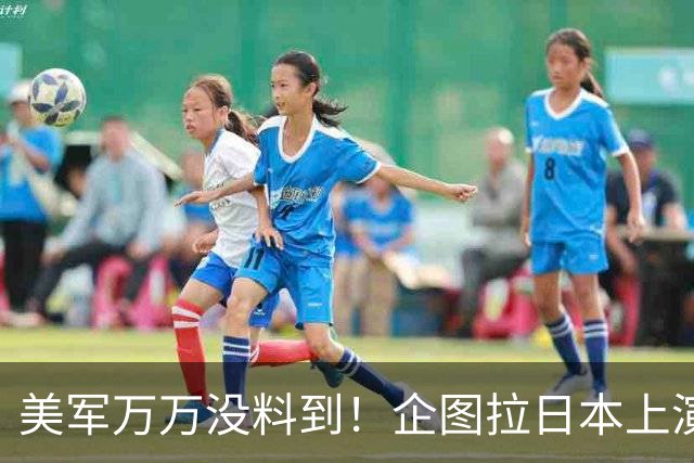 美军万万没料到！企图拉日本上演威慑大戏，却意外帮中国一个大忙