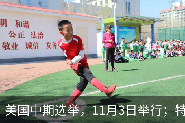 美国中期选举，11月3日举行；特朗普此前称美国不会在国会中期选举前对伊朗发动攻击