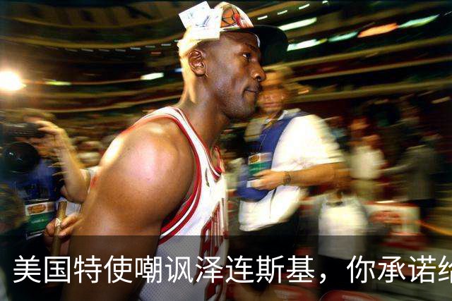 美国特使嘲讽泽连斯基，你承诺给我们的资源，其实都在俄罗斯控制之下