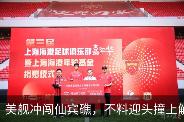 美舰冲闯仙宾礁，不料迎头撞上解放军“枪口”，全程被牵着鼻子走