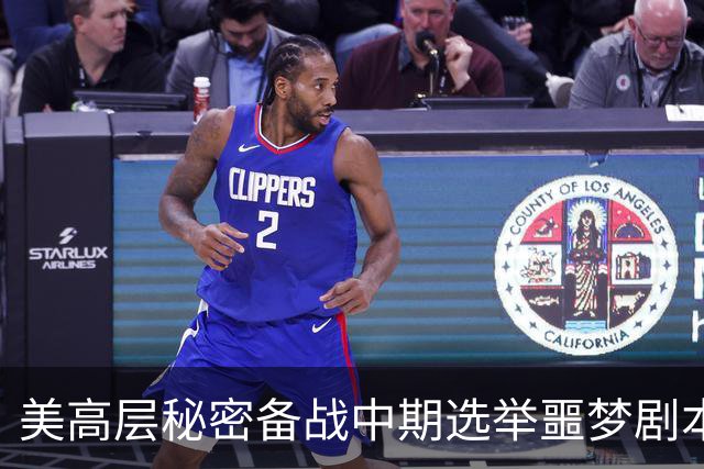 美高层秘密备战中期选举噩梦剧本：担忧特朗普动手