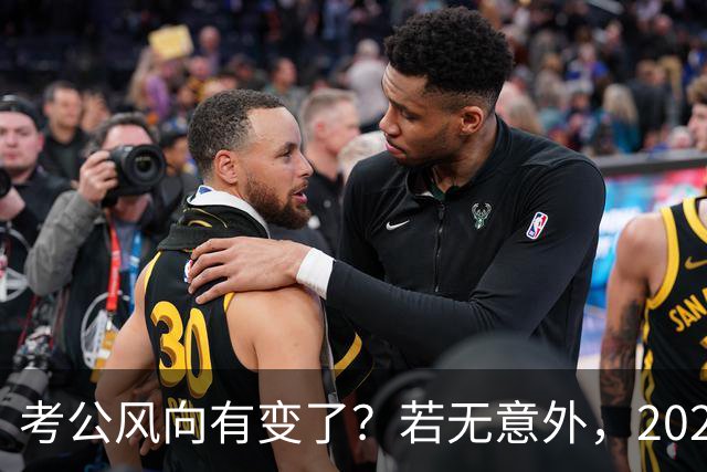 考公风向有变了？若无意外，2027年中国考公人员，或将迎3大变化
