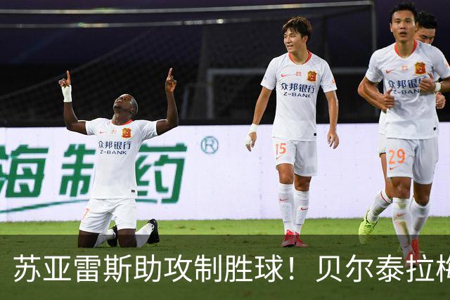 苏亚雷斯助攻制胜球！贝尔泰拉梅破门，迈阿密客场占优