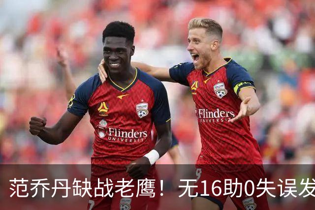 范乔丹缺战老鹰！无16助0失误发动机迎考验 被KD怒吼一幕引热议