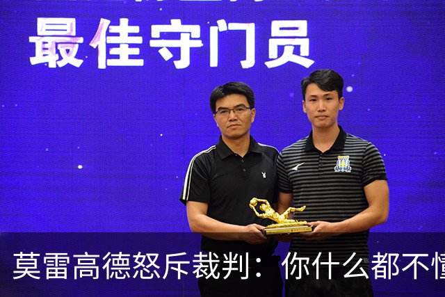 莫雷高德怒斥裁判：你什么都不懂！瑞典解说力挺直言发球没犯规