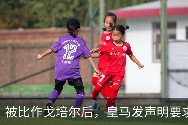 被比作戈培尔后，皇马发声明要求特巴斯立即辞职