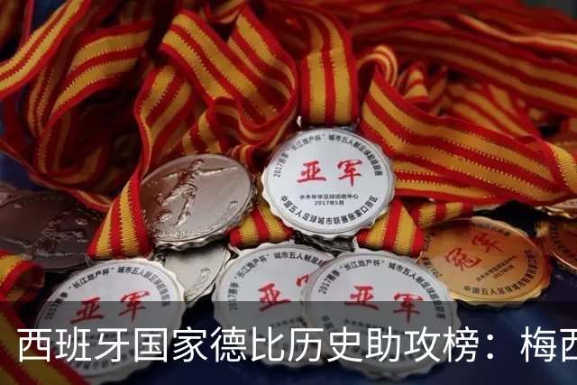 西班牙国家德比历史助攻榜：梅西14次居首，本泽马列次席