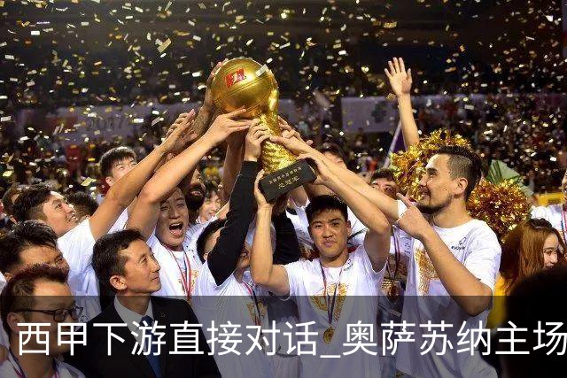 西甲下游直接对话 奥萨苏纳主场对阵桑坦德