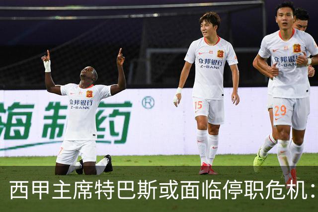 西甲主席特巴斯或面临停职危机：皇马与他的恩怨背后的真相揭晓