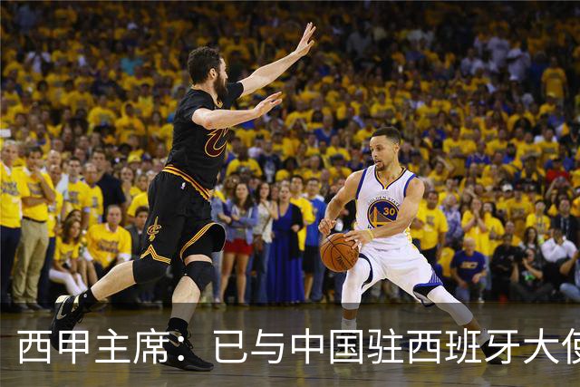 西甲主席：已与中国驻西班牙大使会面 寻求解决办法