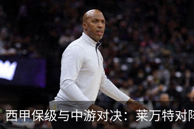 西甲保级与中游对决：莱万特对阵毕尔巴鄂竞技赛前分析